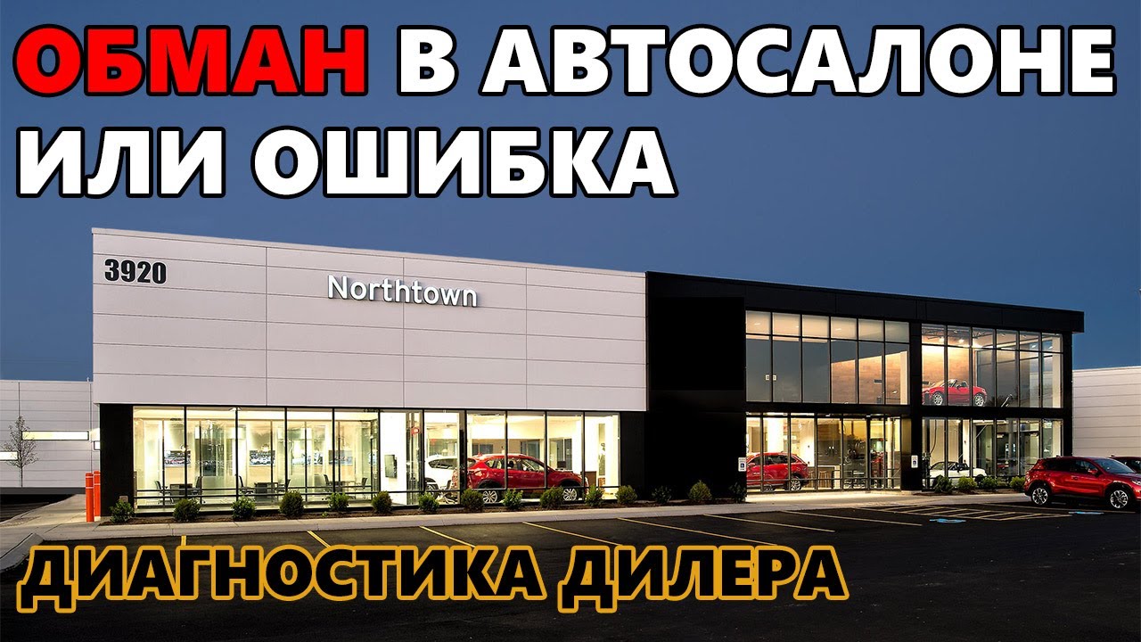 Дилер или диллер как. Обман в автосалоне. Обман дилеров. Развод в автосалонах. Обманули в автосалоне.