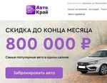 Читать отзывы на автосалон Авто Край